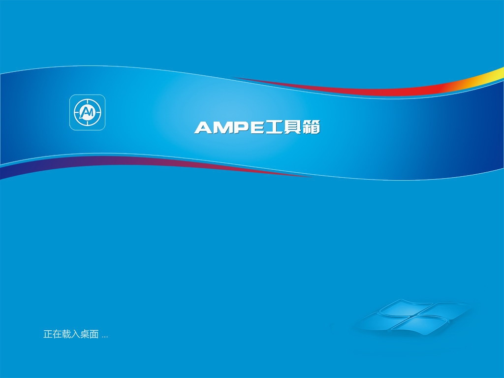 更新：AMpe工具箱 之 Win10PEx64维护版 4.jpg